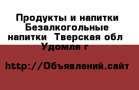 Продукты и напитки Безалкогольные напитки. Тверская обл.,Удомля г.